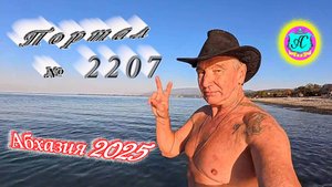 #Абхазия2025🌴 06.11.25г.🔥 Выпуск № 2207❗вчера +22°🌡ночью +9°🌡море +16,9°🐬
