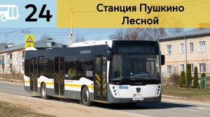 Информатор Подмосковного автобуса 24 | Станция Пушкино - Лесной