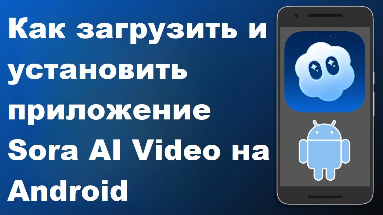 Как скачать и установить видео-приложение Sora AI на Android