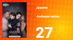 Амбиции любви 27 серия