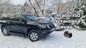 Prado 150, установка Бинар 5s