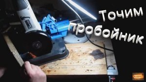 Точим пробойник болгаркой