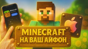Как скачать официальный Майнкрафт на Айфон