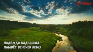 Надежда Кадышева - Плывёт веночек Remix Dj YouRA ремикс русский народный хит 2025 #топчарт лучшая