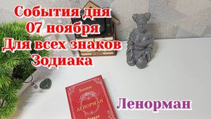 События дня 07.11.25 Для всех знаков Зодиака/Таро прогноз/Ленорман
