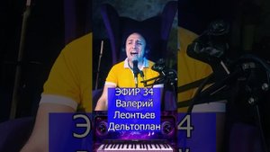 Валерий Леонтьев - Дельтоплан R Клондайс ЭФИР 34