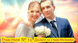 Участок № 13. Долго и счастливо 5 Сезон 2025 Сюжет и дата выхода Сериал (ТВЦ)