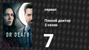 Плохой доктор 2 сезон 7 серия «По гуманным соображениям» (сериал, 2023)