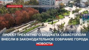 Проект трёхлетнего бюджета Севастополя внесли в Законодательное собрание города