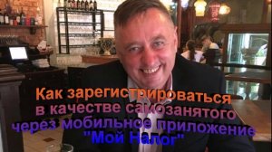 Как зарегистрироваться в качестве самозанятого через мобильное приложение