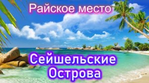 Райское место! Сейшельские Острова!