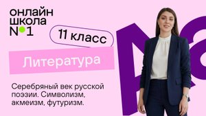 Серебряный век русской поэзии. Символизм, акмеизм, футуризм. Видеоурок 7. Литература 11 класс
