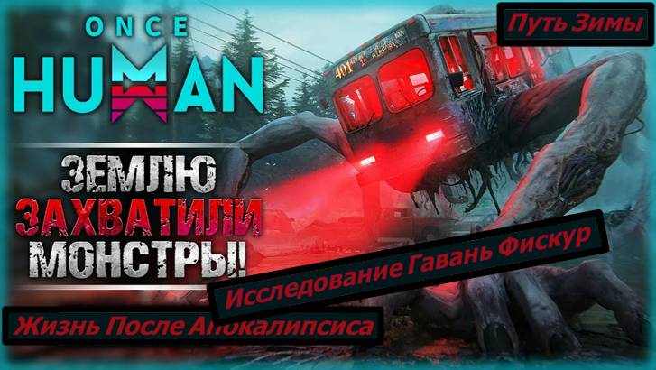 Once Human Путь Зимы Исследование Гавань Фискур смотреть онлайн