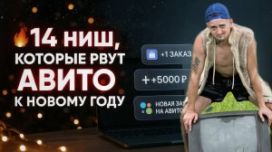 ТОП 14 ниш на АВИТО, которые взорвут прибыль в декабре 2025