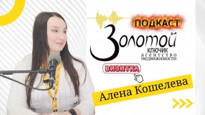 "Золотой ключик. Подкаст". Алена Кошелева. Визитка