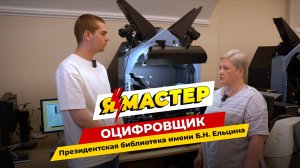 Я-Мастер: профессия оцифровщик