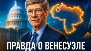 💎 Джеффри Сакс: кто на самом деле стоит за сменой режима в Венесуэле