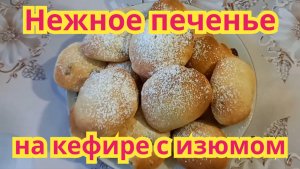Как приготовить,очень вкусное,нежное печенье на кефире с изюмом