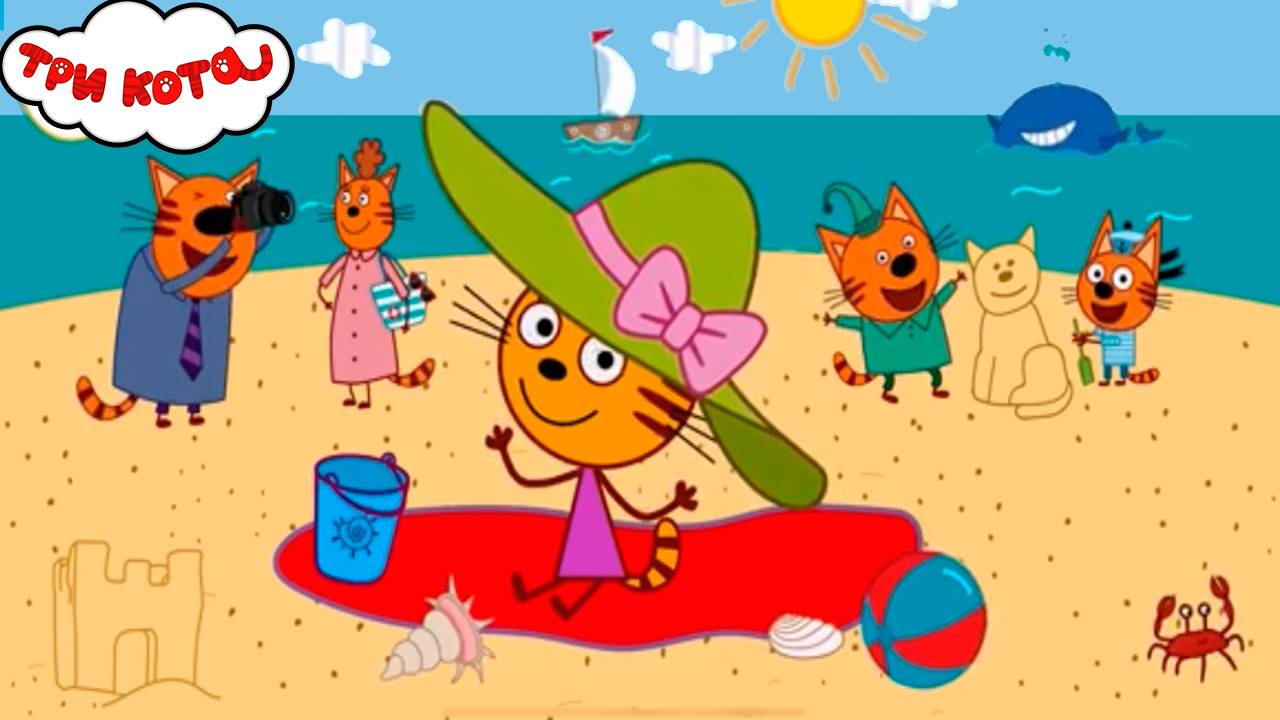 Три кота раскраска / Три кота на пляже Коржик Компот и Карамелька / Три кота мультик игра