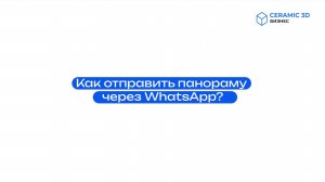Ролик 2. Как отправить панораму через WhatsApp?