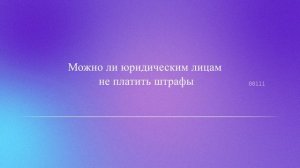 Можно ли юридическим лицам не платить штрафы