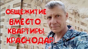 ПОЛУЧИЛ ОБЩЕЖИТЕ ОТ РАБОТЫ В КРАСНОДАРЕ. ПЕРВЫЕ ВПЕЧАТЛЕНИЯ.УСЛОВИЯ.КОМФОРТ.МОЖНО ЛИ С КОШКОЙ?СОСЕДИ
