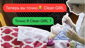 🚩Искусственная красота больше не в моде! Тренд Clean girl /комментирует Психолог Анастасия Валуева