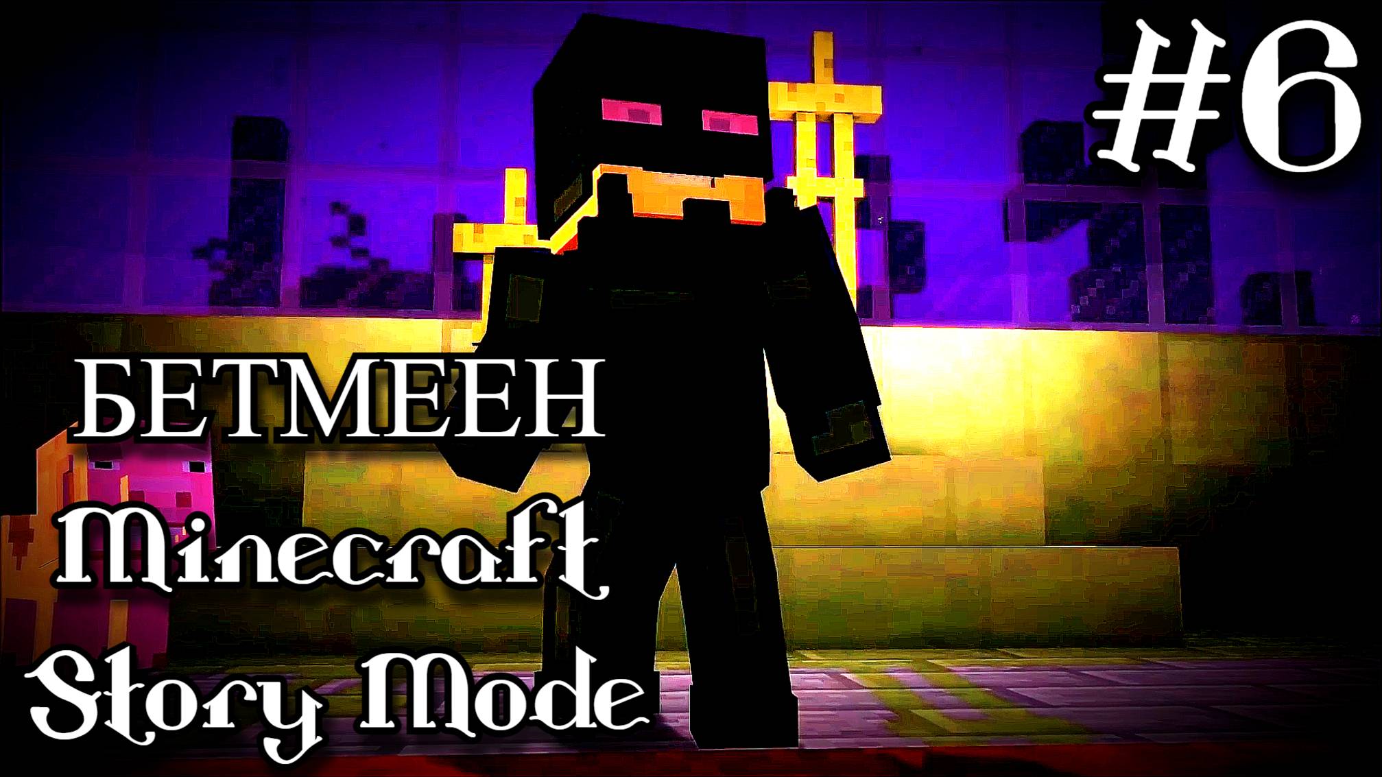Minecraft Story Mode. Встретили Сорена. 6