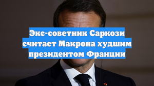 Экс-советник Саркози считает Макрона худшим президентом Франции