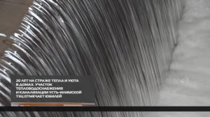 20 лет на страже тепла и уюта в домах 05-11-2025