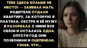 ИСТОРИЯ ИЗ ЖИЗНИ/Родители отдали квартиру сестре, за которую я платила ипотеку, а меня вышвырнули