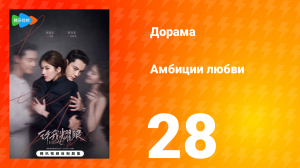 Амбиции любви 28 серия
