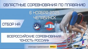 Областные соревнования по плаванию, Отбор ВС "Юность России" - 6 ноября