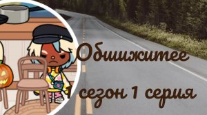 Общежитие или мрак 1 сезон 1 серия