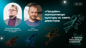 «Продаём» корпоративную культуру на совете директоров