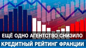 Ещё одно агентство снизило кредитный рейтинг Франции