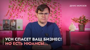 УСН спасет ваш бизнес! Но есть нюансы...