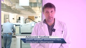 Алексей Гробов – о школе спектральных и хроматографических методов анализа в ЯрГУ