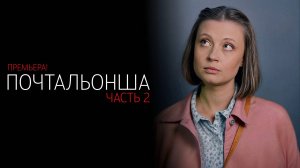 Почтальонша 2 1-4 серия сериал мелодрама детектив 2024 ТВЦ обзор