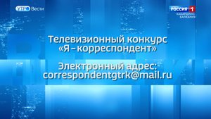 Стартовал второй сезон конкурса «Я – корреспондент»