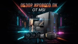 Обзор игровой зоны MSI