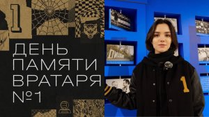 День памяти вратаря №1