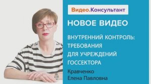 Видеоанонс лекции Е.П. Кравченко "Внутренний контроль: требования для учреждений госсектора"