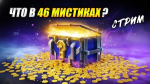 ЧТО В 46 МИСТИКАХ? (Tanks Blitz | Танки Блиц)