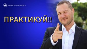 ПРАКТИКА