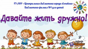 Давайте жить дружно!