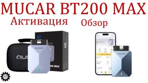 MUCAR BT200 MAX Обзор, Распаковка и Активация!