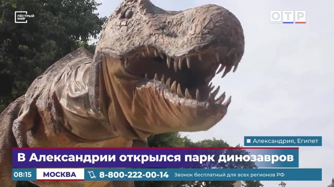 В Александрии открылся парк динозавров