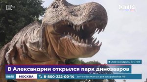 В Александрии открылся парк динозавров
