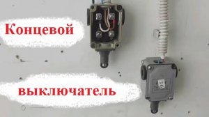 Концевой выключатель (SQ) Устройство.Подключение